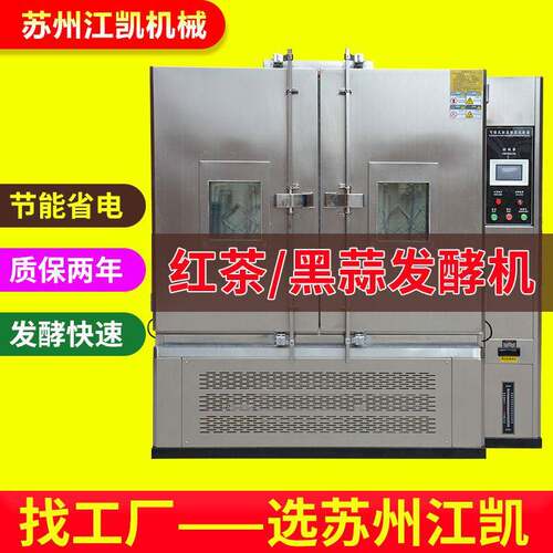 黑蒜发酵机全自动智能型红茶发酵机黑蒜制作设备黑蒜发酵箱