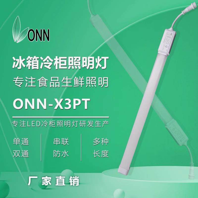 ONN欧恩X3PT冷柜灯冷柜照明灯LED防水蛋糕展示柜风幕柜灯管灯条