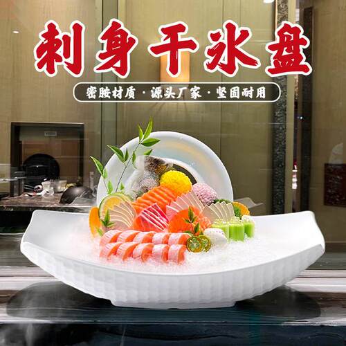 鱼生专用盘高端密胺刺身海鲜姿造冰三文鱼干冰海鲜拼鱼雕