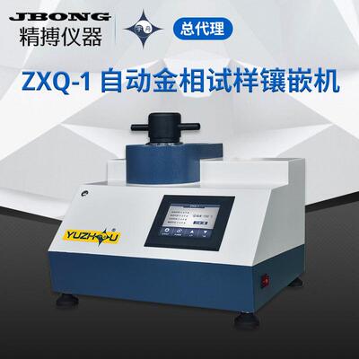 ZXQ-1自动金相试样镶嵌机Ф25mmФ30mmФ40mm宇舟上海金相镶嵌机