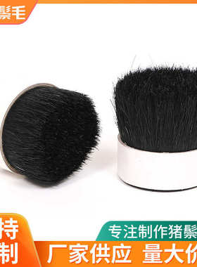 汽车毛76mm刷猪鬃猪鬃刷-64黑色用长刷刷鞋工业水煮染黑染色猪鬃