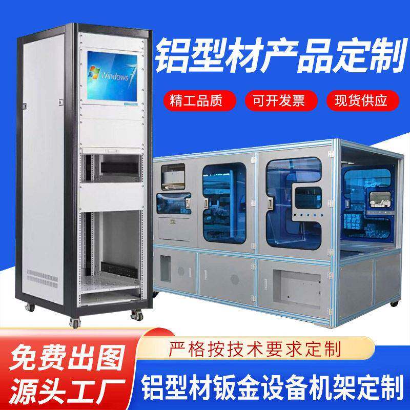 定制加工铝型材工业铝合金型材自动化设备工作台框架机箱柜子货架