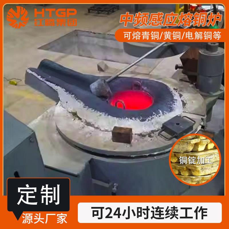 铜锭化铜冶炼铸造中频炉金属感应熔炼炉坩埚熔铜炉中东出口