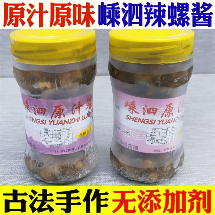 包邮舟山特产海鲜螺浆嵊泗辣螺古法手作原汁螺酱开瓶即食下饭猛菜