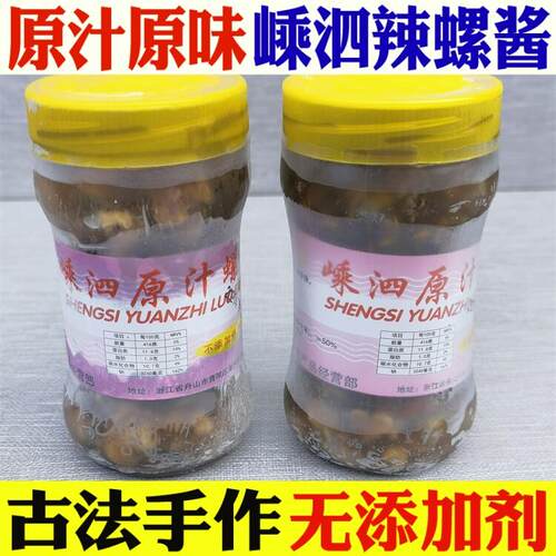 包邮舟山特产海鲜螺浆嵊泗辣螺古法手作原汁螺酱开瓶即食下饭猛菜
