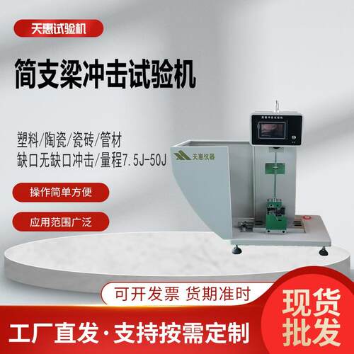 简支梁冲击试验机塑料管摆锤冲击试验机陶瓷铸石耐冲击强度测试仪