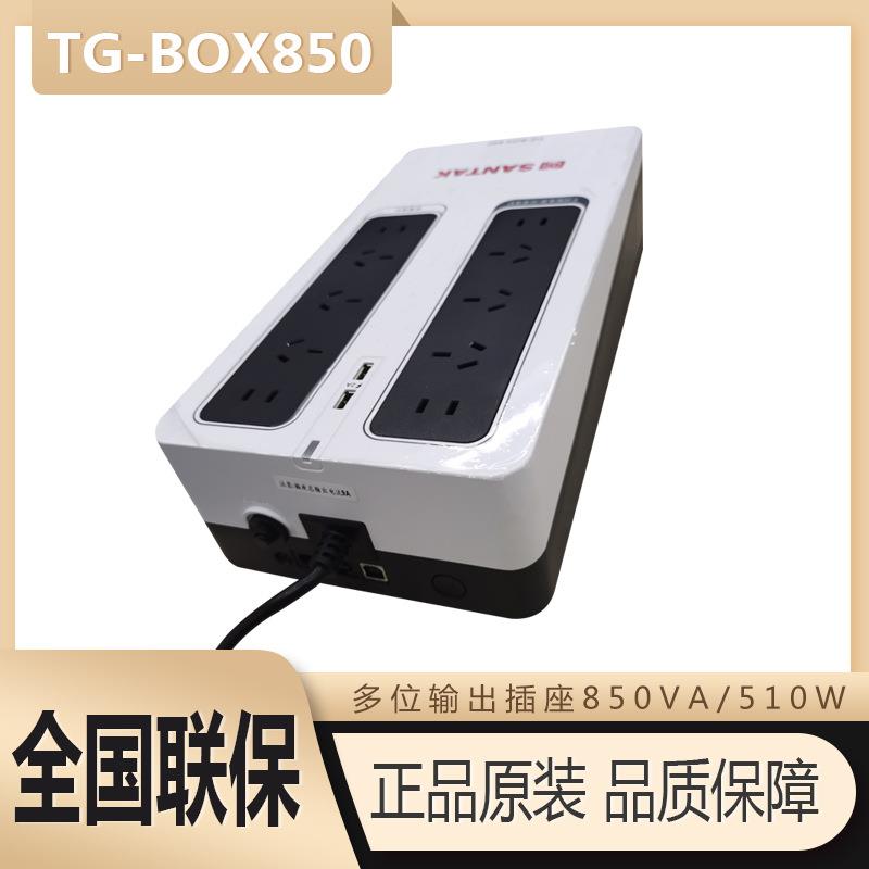 山特UPS不间断电源TG-BOX850/510W电脑NAS自动关机静音稳压防雷