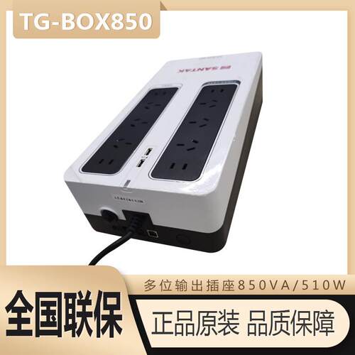 山特UPS不间断电源TG-BOX850/510W电脑NAS自动关机静音稳压防雷