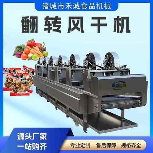 连续式翻转风干线牛肉干肉制品清洗风干机猪小肠猪蹄翻转风干设