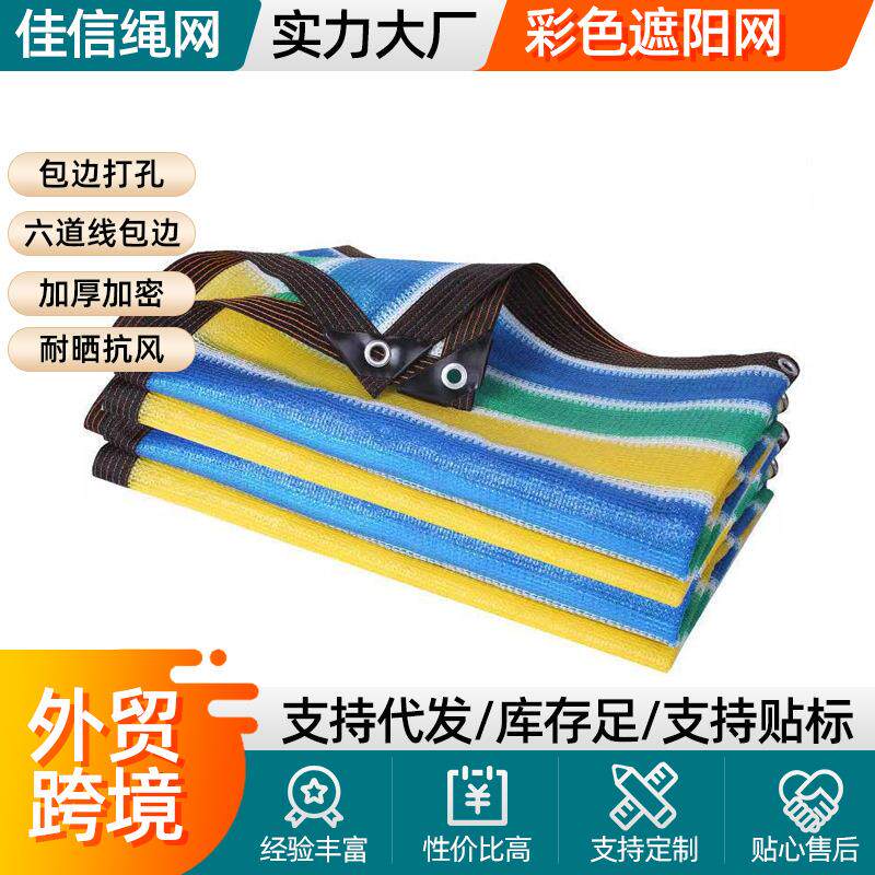 彩色遮阳网户外庭院楼顶阳台隔热遮阳网汽车防晒网幼儿园遮阴网