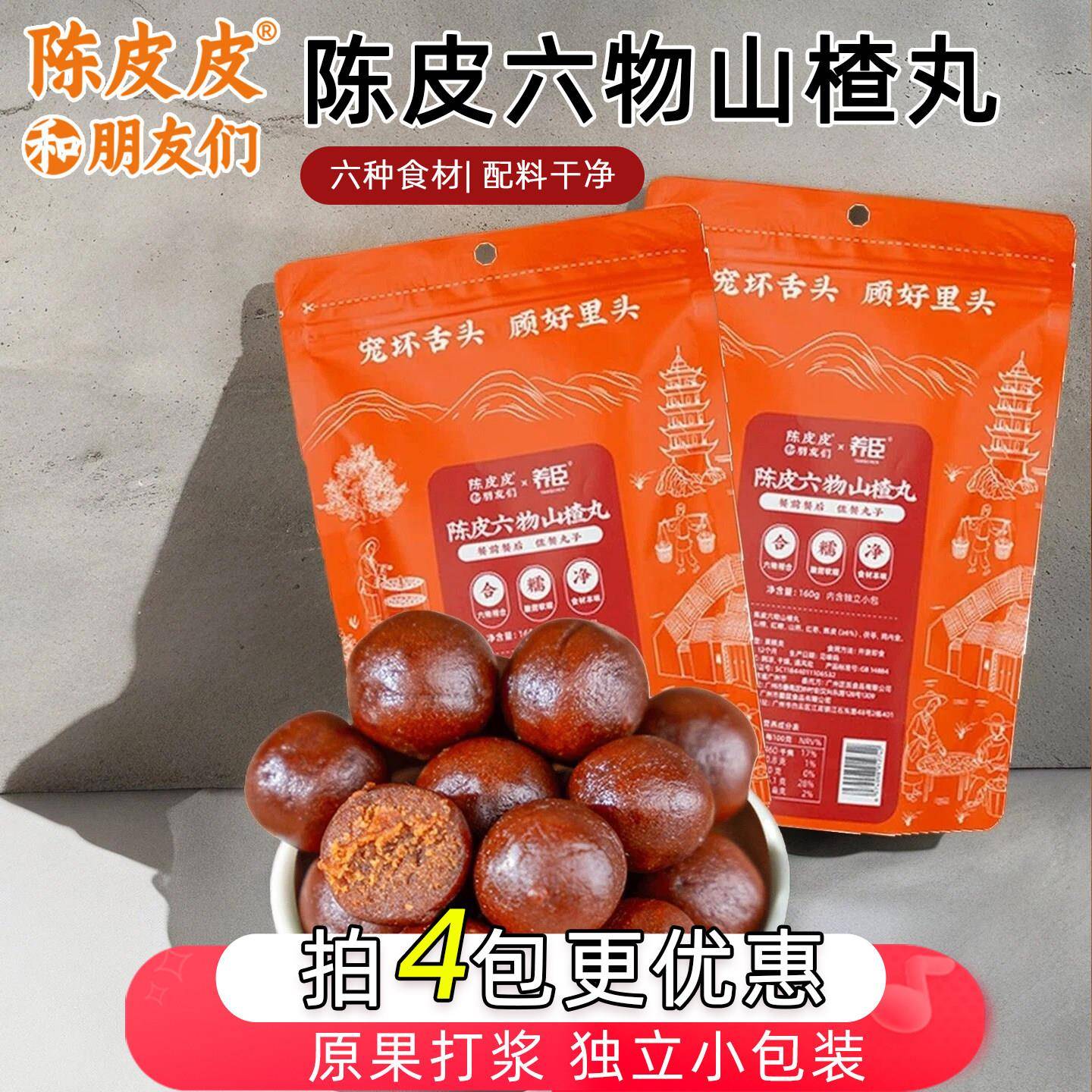 新疆包邮陈皮皮和朋友们陈皮六物山楂丸老式鸡内金茯苓山楂制品小