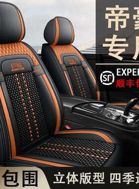 帝豪EC715EC718EC7EC8GL吉坐垫利四季通用全包座套轿车冰丝材质