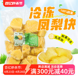 冷冻凤梨颗粒果肉果粒1kg 新鲜凤梨块奶茶店水果茶专用菠萝果肉