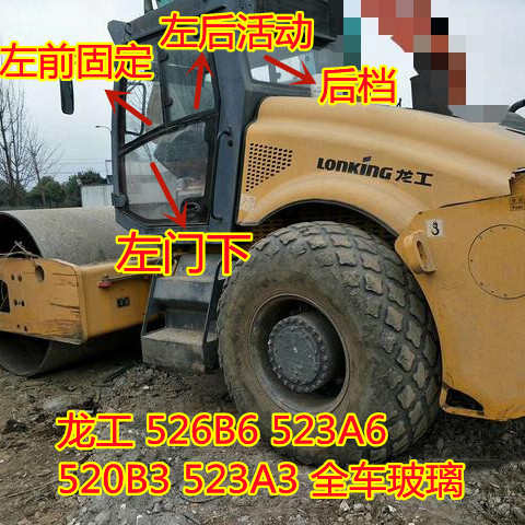 龙工526B6压路机玻璃523A6/520B3/523A3前档活动门下后档钢化玻璃