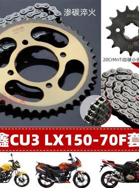 隆鑫CU3 LX150-70F摩托车前后齿轮大小牙盘加厚炼条加硬套炼