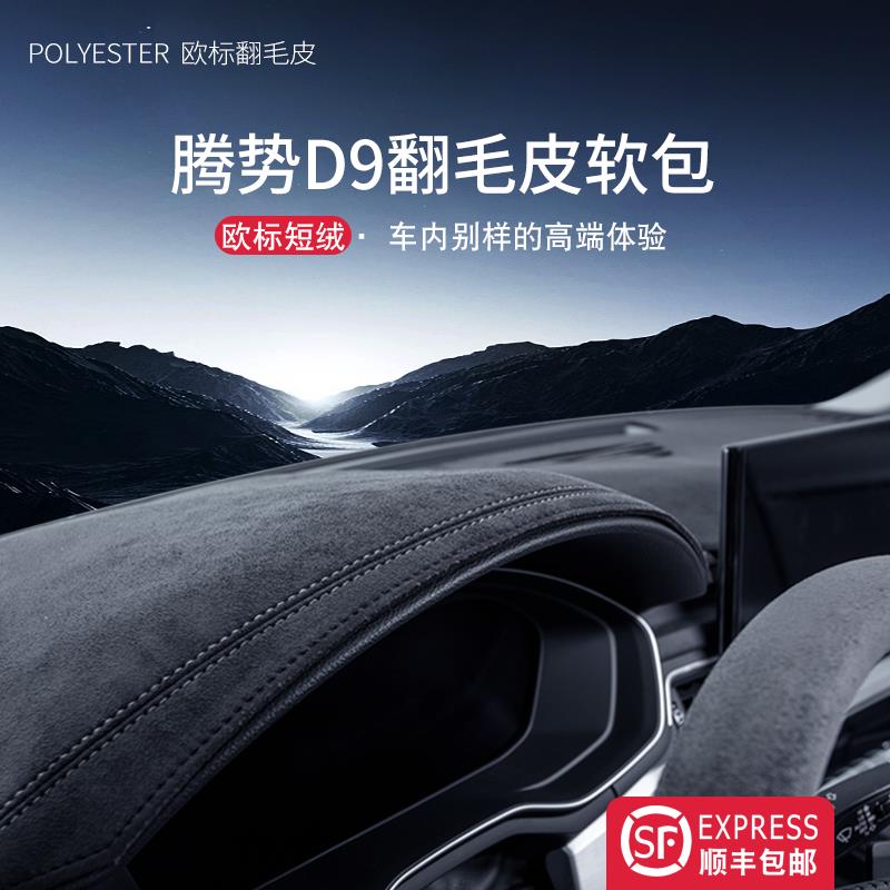 腾势D9汽车内饰车内用品车载改装饰配件中控台垫仪表台防晒避光垫