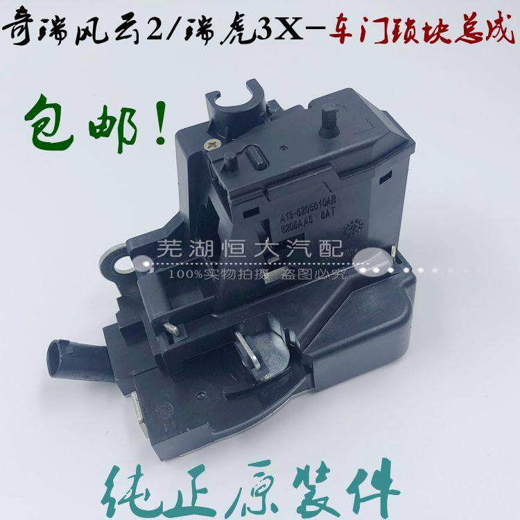 适用于奇瑞风云2中控锁块 瑞虎3X 车门闭锁器 中控门锁块总成