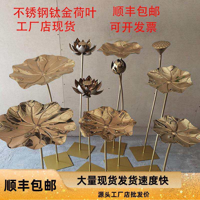 水景摆件酒店荷花莲花金属钛金不锈钢荷叶落地水池铁艺轻奢装饰品