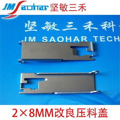 贴片机F4F5HS50HS60 D系飞达配件2X8mm压料盖 改良 00309036-05