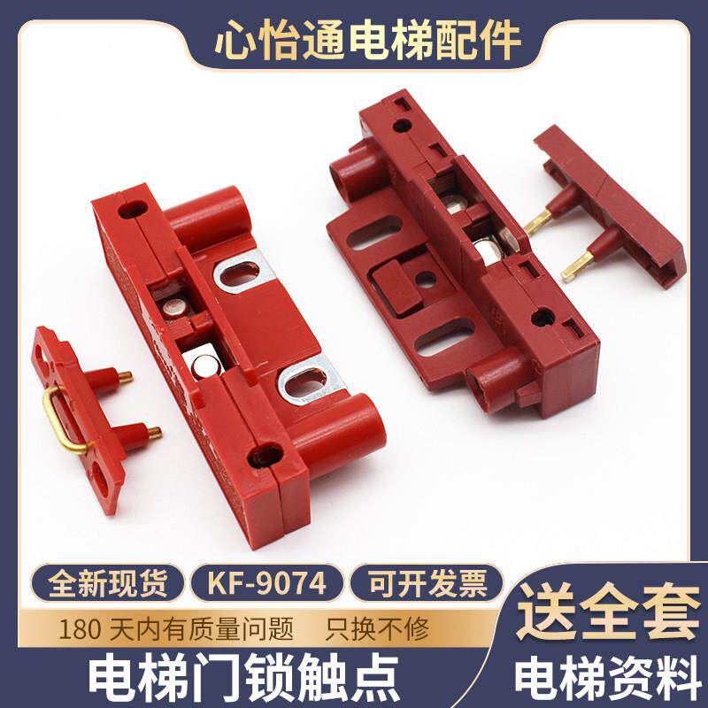 电梯厅门门锁触点付副门锁触点开关KF9074适用通力西尔康电梯配件