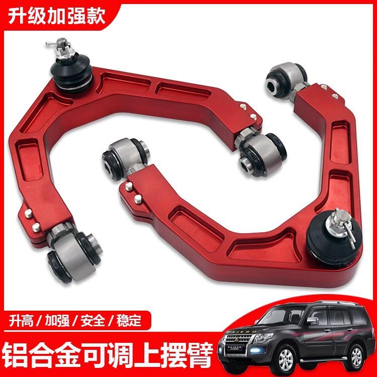 适用帕杰罗V73V75V97V93V95V98V68V77可调铝合金上摆臂上支臂改装