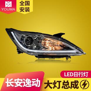 专用于长安逸动大灯总成12 LED日行灯双光透镜氙气大灯总成 15改装