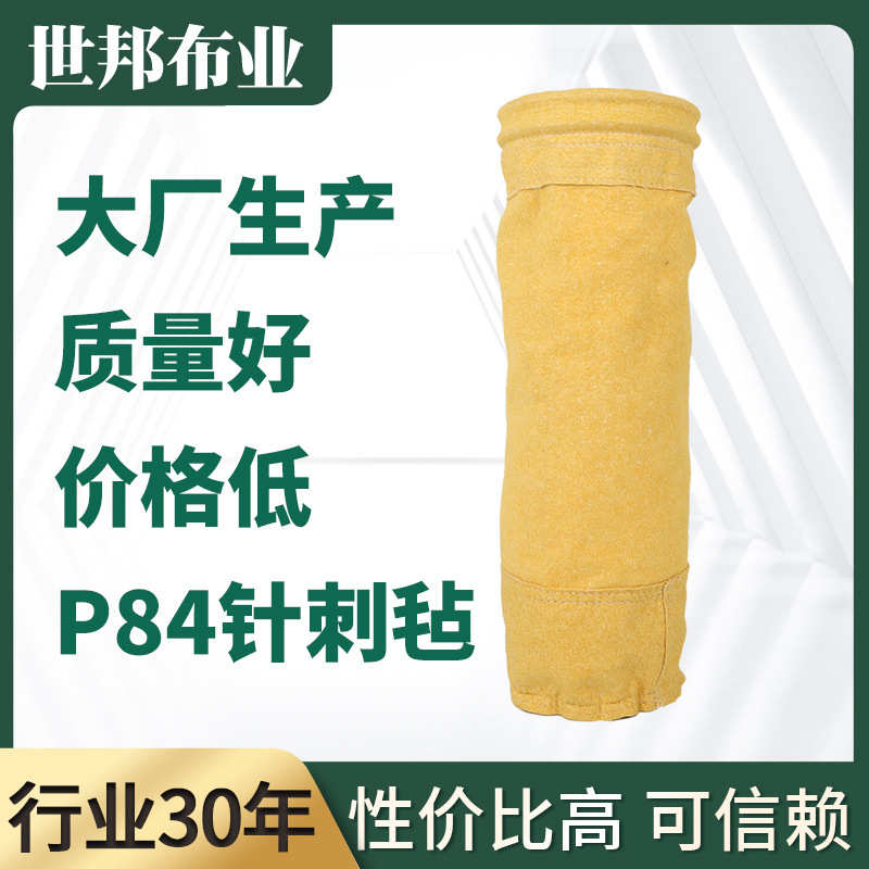 耐高温P84复合针刺毡滤袋定制垃圾焚烧过滤集尘除尘布袋