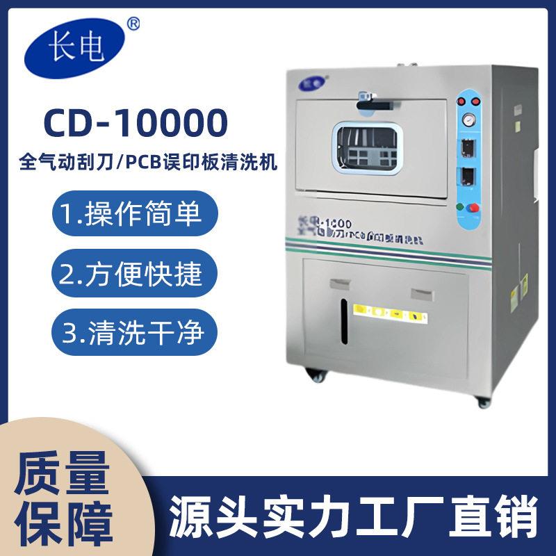 长电10000全气动刮刀清洗机PCB误印板清洗机全气动清洗机电路板