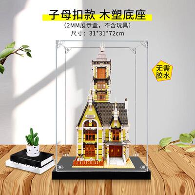 亚克力透明展示盒 适用10273鬼屋跳楼机积木模型防尘罩收纳展示盒