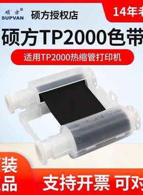 硕方TP2000热缩管打印机色带 TP-R453BK黑色墨盒 R453WT白色碳带