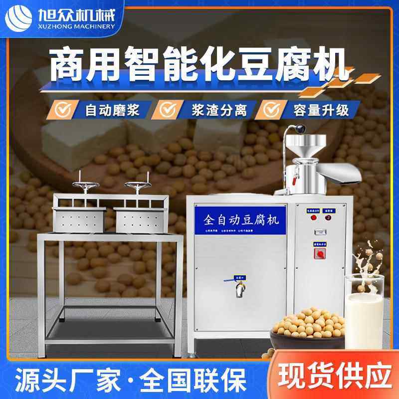全自动豆腐机商用智能化豆腐制作机多功能豆浆豆腐脑豆腐花机
