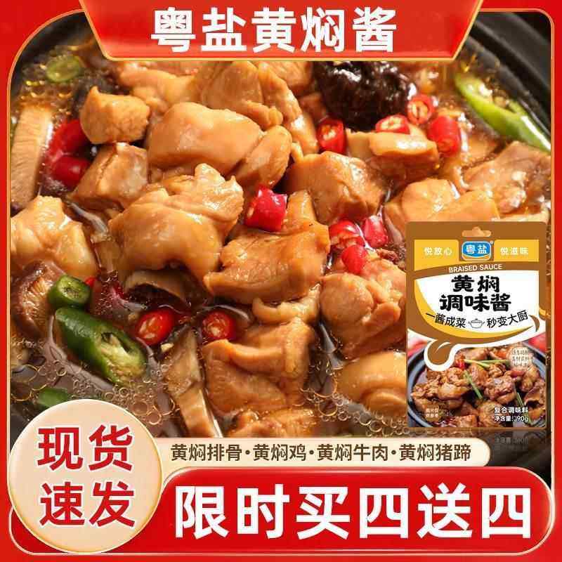 粤盐黄焖鸡调料包黄焖酱汁旗舰店黄焖酱汁闷专用酱排骨专用酱料包