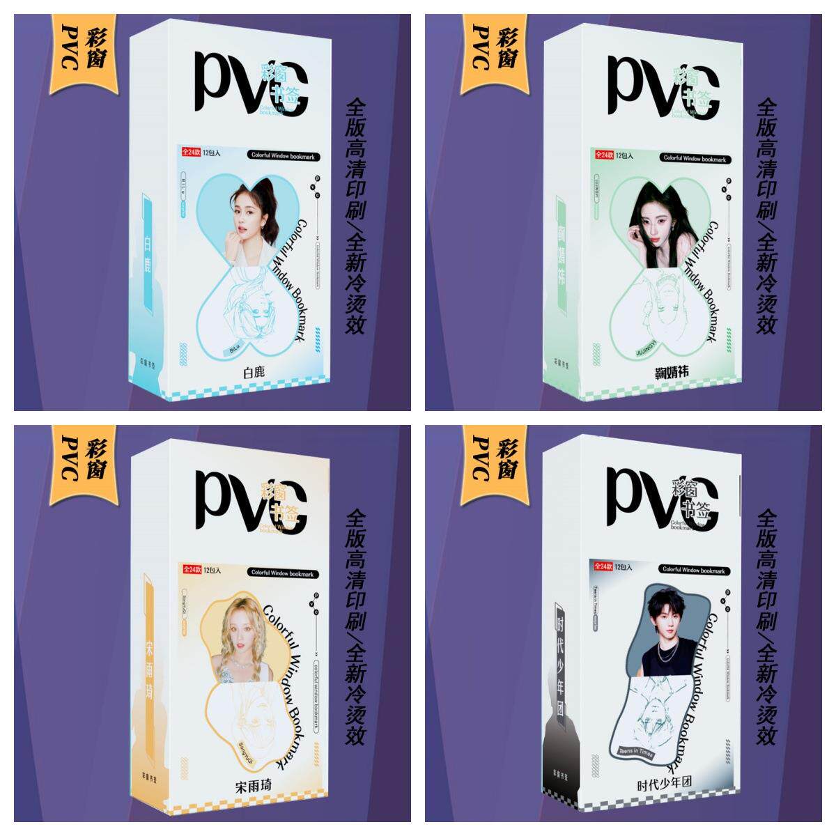 明星PVC彩窗书签赵露思虞书欣宋雨琦白鹿二次元谷子学生周边书签