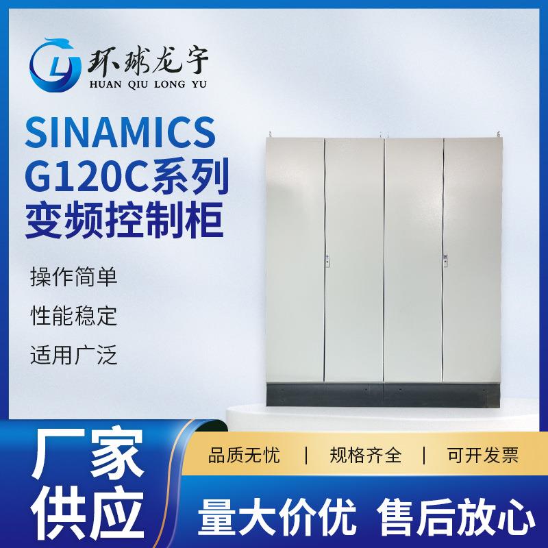 变频控制柜SINAMICSG120C系列PLC成套控制柜配电箱变频控制柜