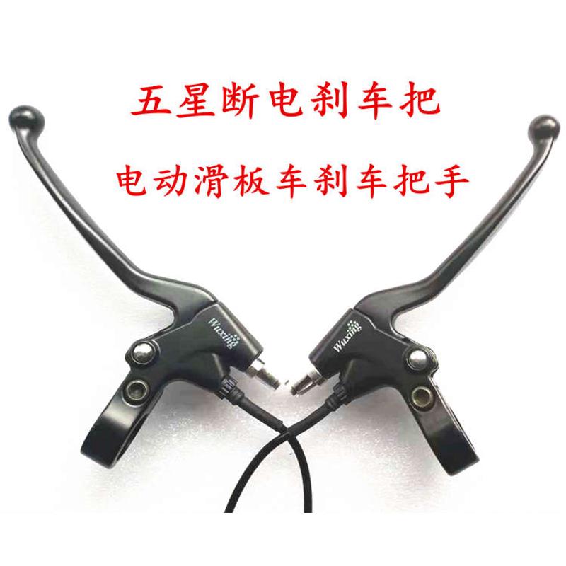 电动滑板车刹车把手五星电动车刹把捏闸断电刹把闸门刹车wuxing