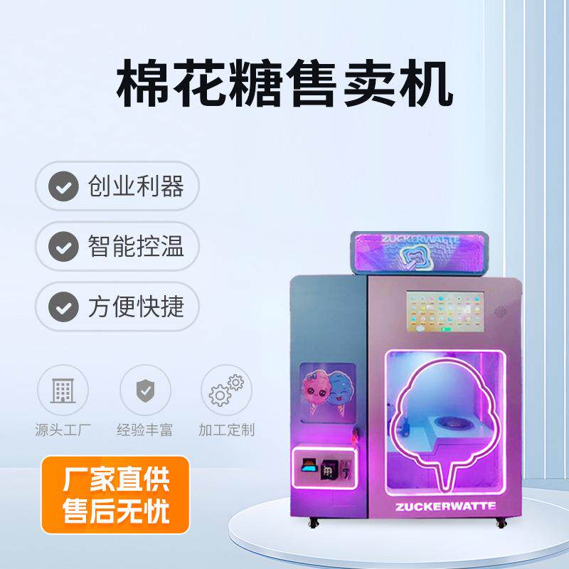 全自动棉花糖售卖机24小时棉花糖售货机花式棉花糖商场无人贩卖机