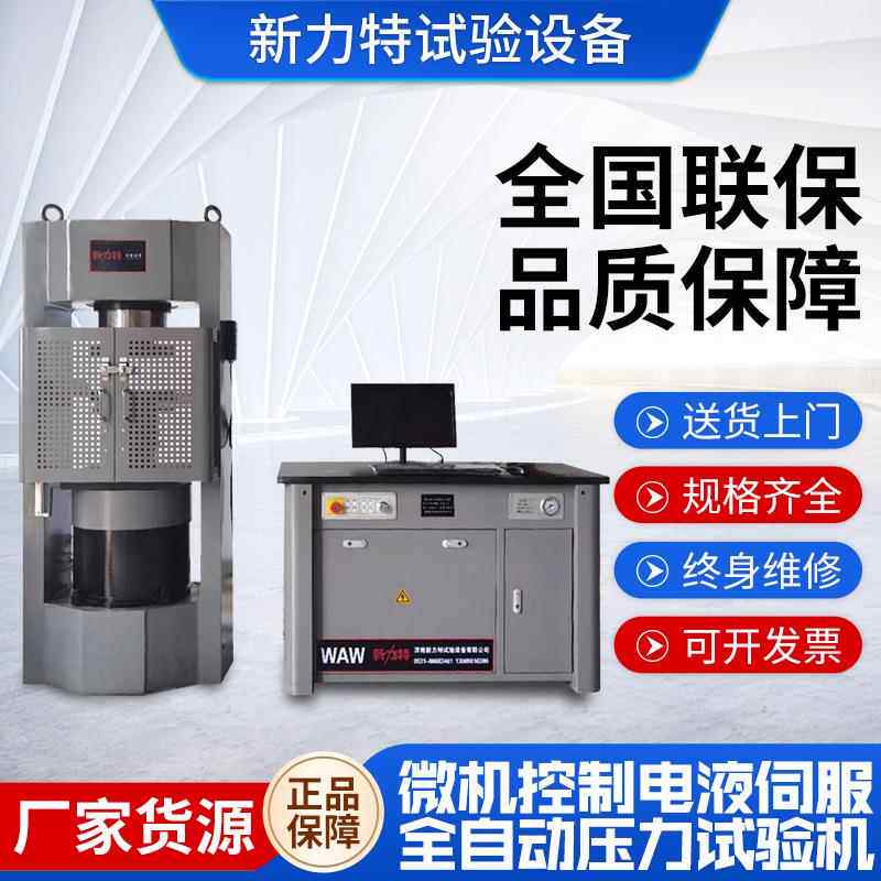 微机控制电液伺服全自动压力试验机H200吨水泥混凝土抗压强度测试