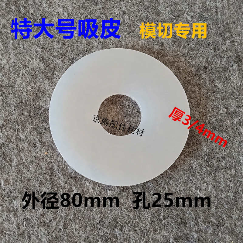 印刷机吸皮吸嘴模切机吸片优质硅胶吸嘴片飞达吸咀片大吸片乳胶片