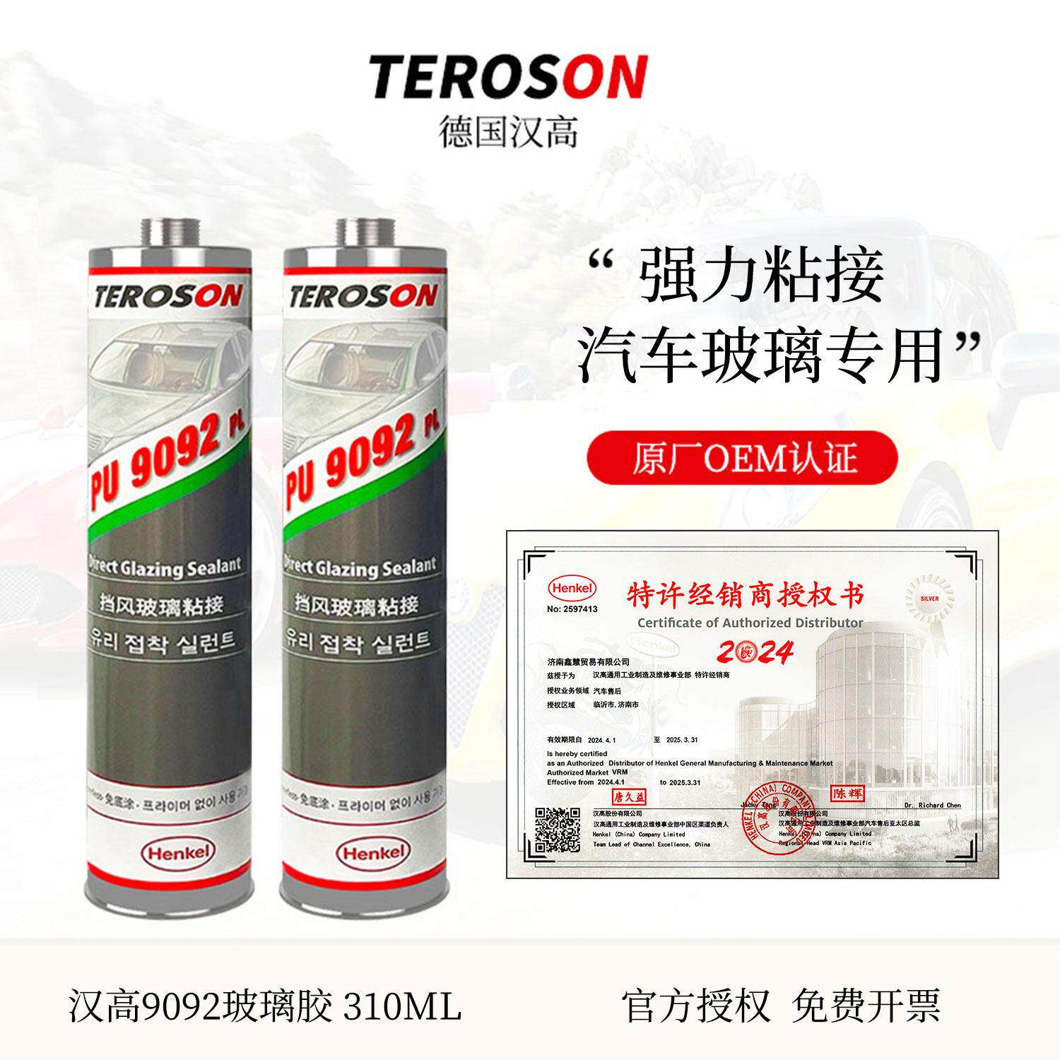 汉高PU9092汽车挡风玻璃专用胶天窗尾翼结构胶防水钣金密封胶黑色