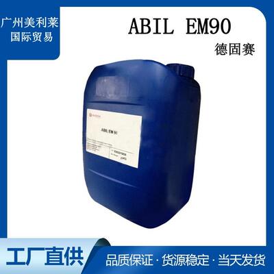 德固赛（高施米特） 油包水乳化剂 ABIL EM90 原包装
