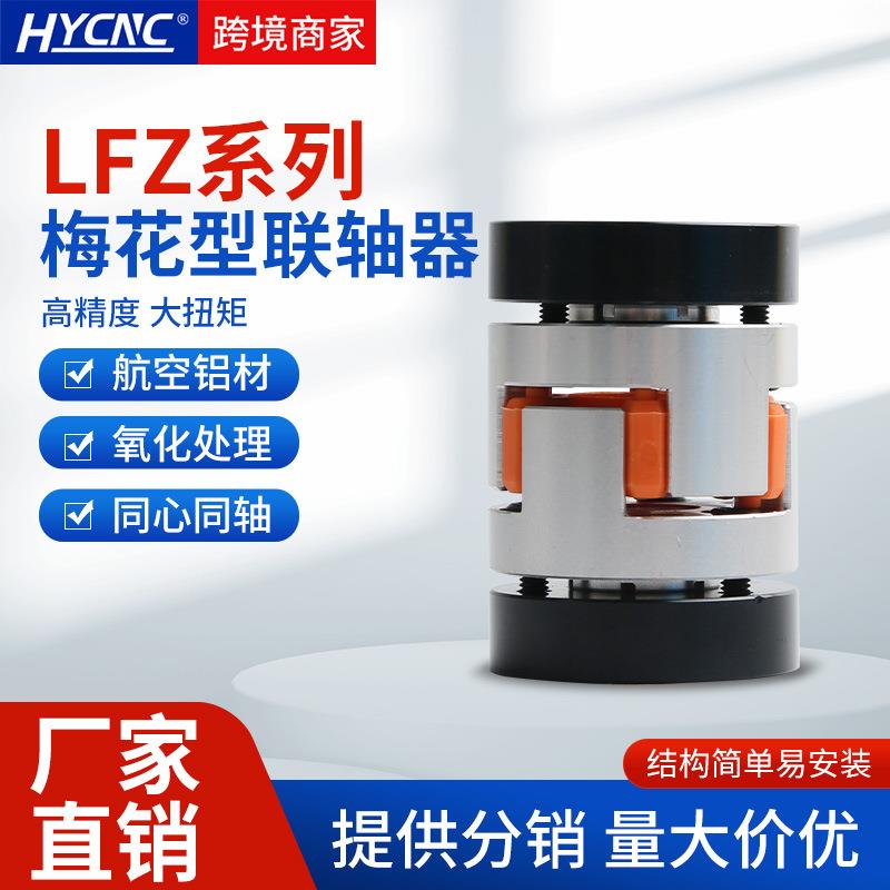 梅花联轴器LF型滚珠丝杠步进伺服电机数控机车床星型弹性联轴器