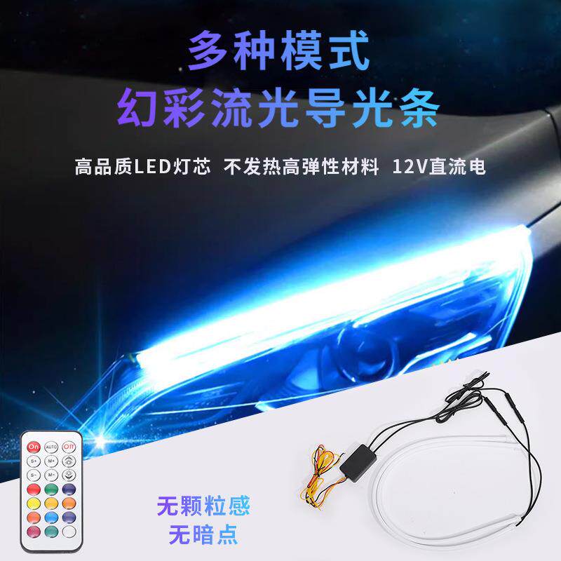 汽车幻彩LED导光灯高亮跑马流光效果转向泪眼日行灯多用 启动扫描