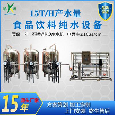 厂家直销15吨RO反渗透大型纯净水厂啤酒厂水处理系统工业纯水设备