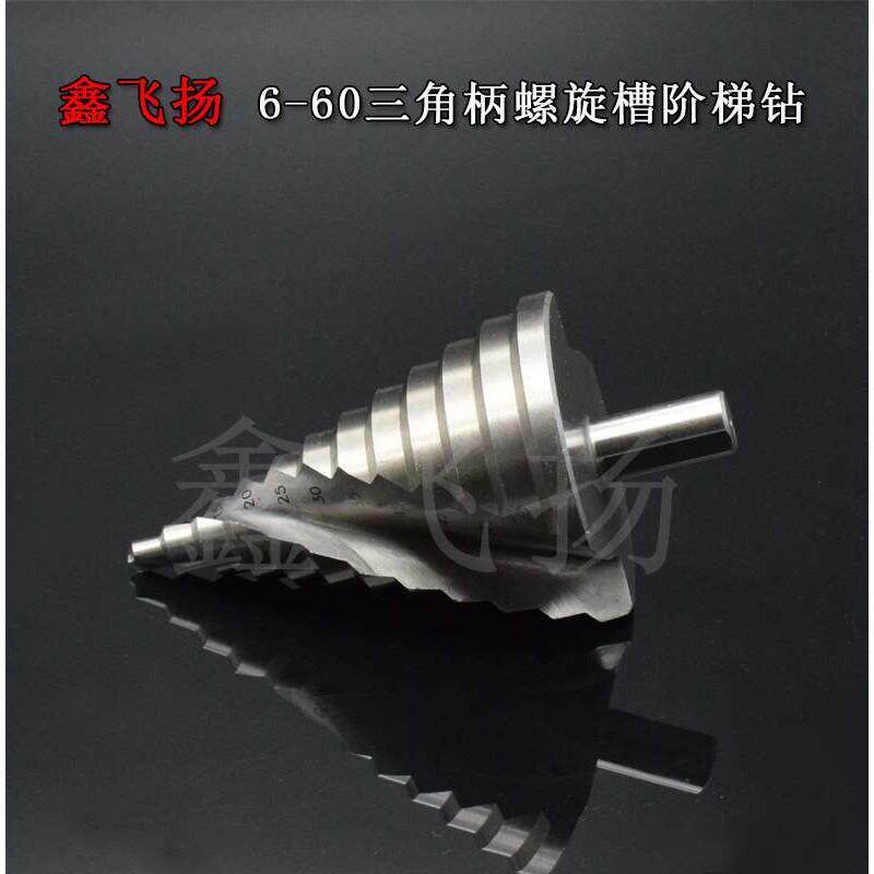 6-60mm 螺旋槽阶梯钻宝塔钻头 台阶钻 多功能 开孔器/扩孔麻花钻