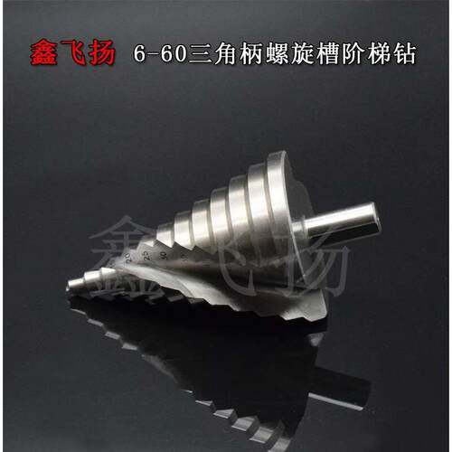6-60mm 螺旋槽阶梯钻宝塔钻头 台阶钻 多功能 开孔器/扩孔麻花钻