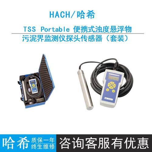 哈希TSS Portable便携式浊度、悬浮物和污泥界面监测仪