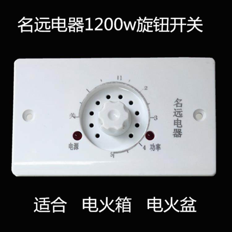 1200W名远电器电火箱电火桶电火盆开关无级变速暖脚炉加热器