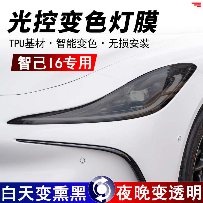 适用智己L6熏黑大灯膜TPU光控变色SL6前大灯改色黑化武士车灯贴膜