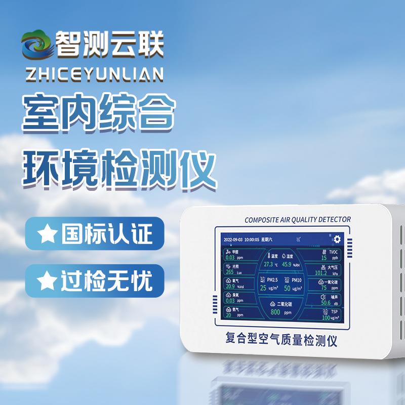 室内综合环境监测仪甲醛/PM2.5/CO₂/温湿度/噪声多参数检测