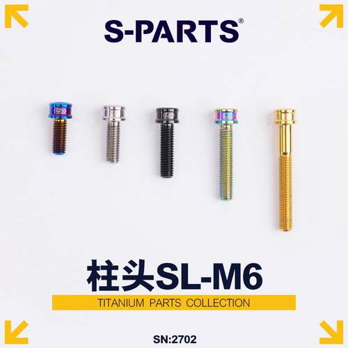 S-PARTS A2圆柱头M6x10/12/14/16/18mm钛合金螺丝 超轻SL 斯坦